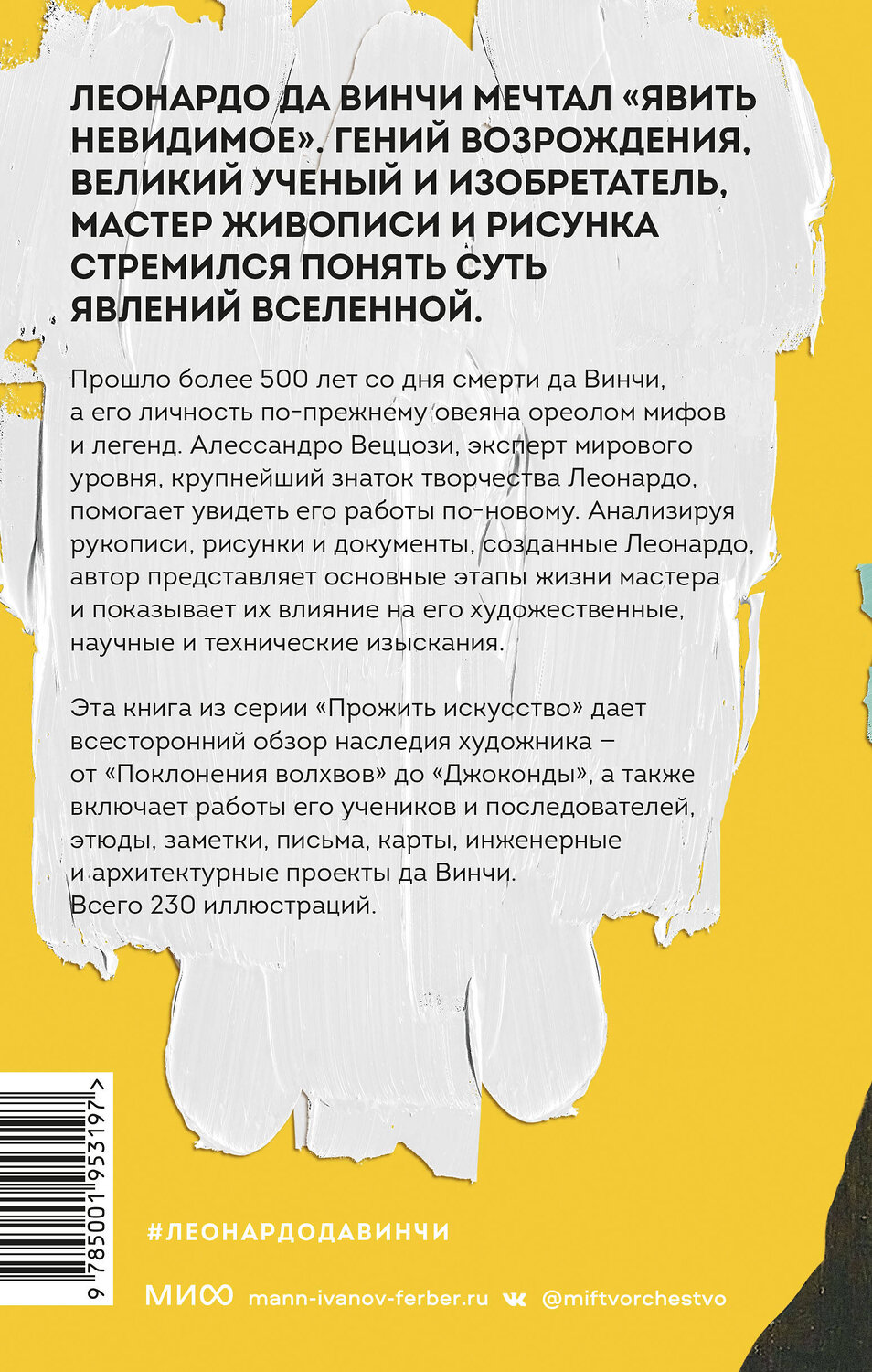 Эксмо Алессандро Веццози "Леонардо да Винчи и его Вселенная (переупаковка)" 357794 978-5-00195-319-7