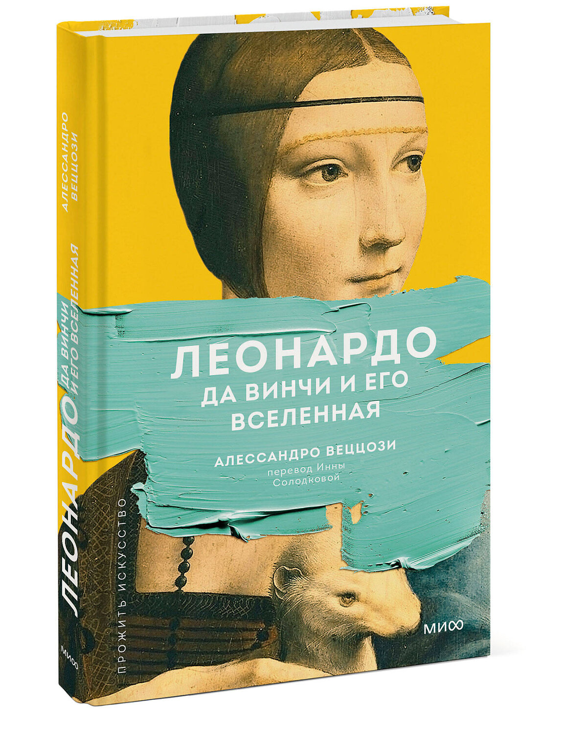 Эксмо Алессандро Веццози "Леонардо да Винчи и его Вселенная (переупаковка)" 357794 978-5-00195-319-7