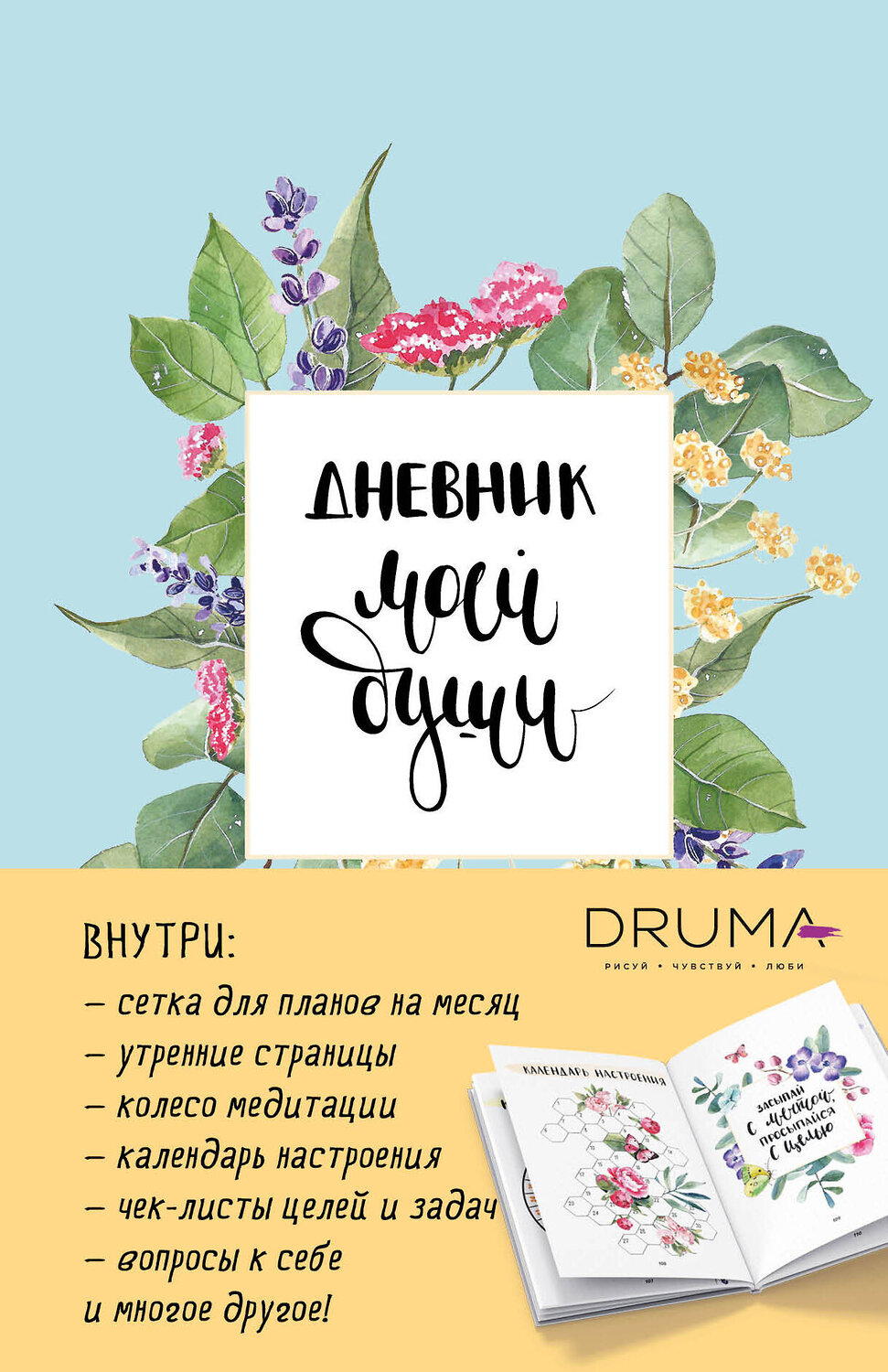Эксмо Любовь Дрюма "Ежедневник Дневник моей души" 357803 978-5-04-174350-5
