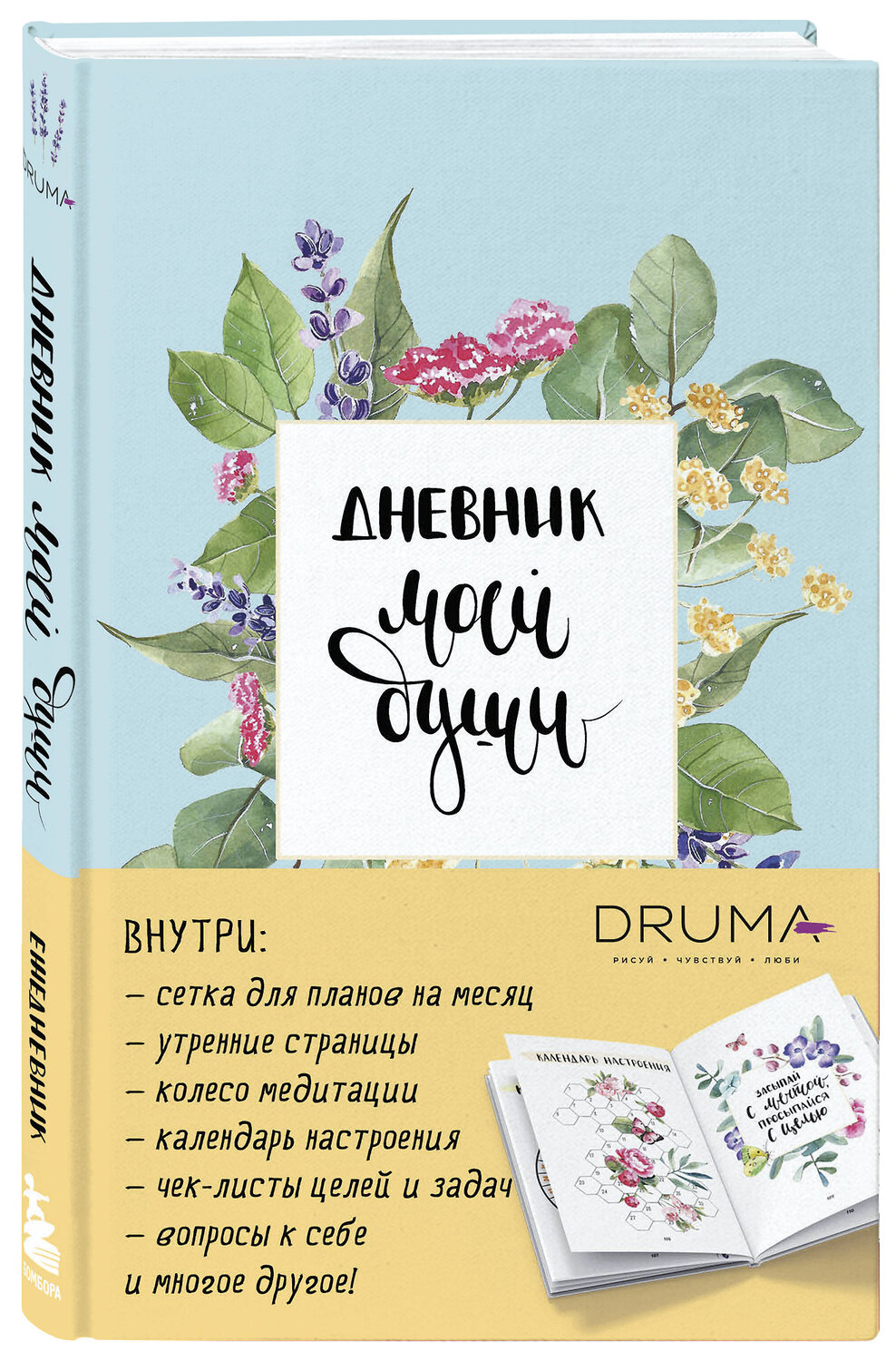 Эксмо Любовь Дрюма "Ежедневник Дневник моей души" 357803 978-5-04-174350-5