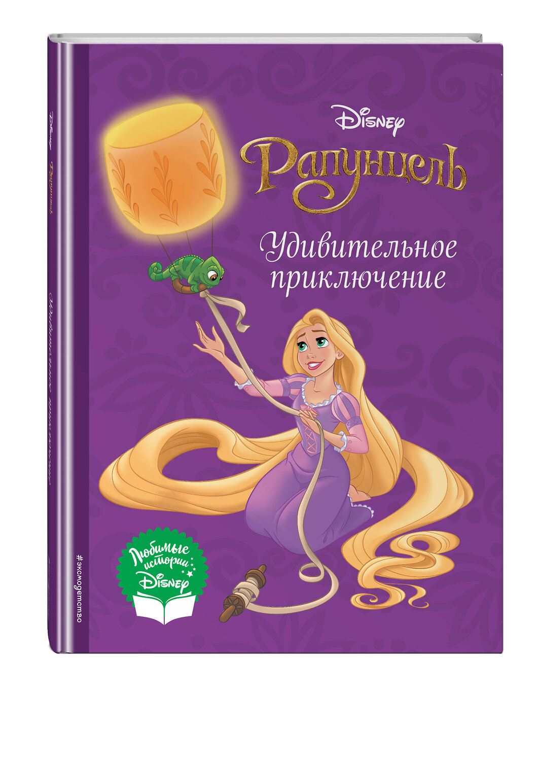 Эксмо "Рапунцель. Удивительное приключение" 357808 978-5-04-174066-5