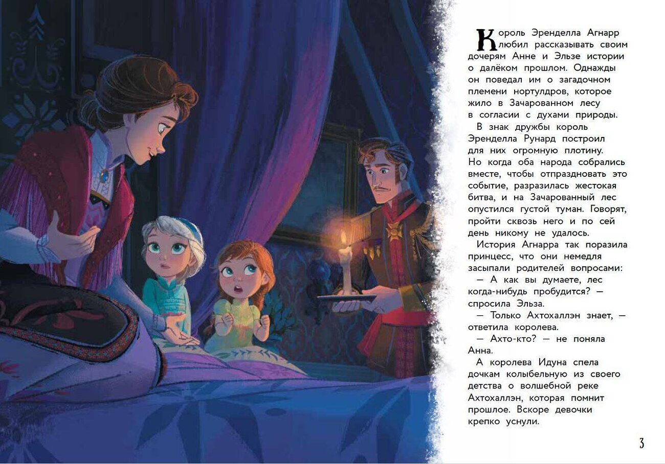Эксмо "Холодное сердце II. Новое испытание. Книга для чтения с цветными картинками" 357810 978-5-04-174068-9