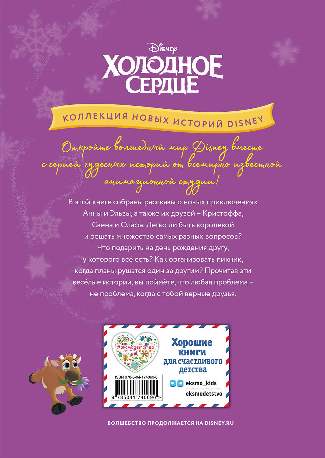Эксмо "Холодное сердце. Новый друг. Книга для чтения с цветными картинками" 357811 978-5-04-174069-6