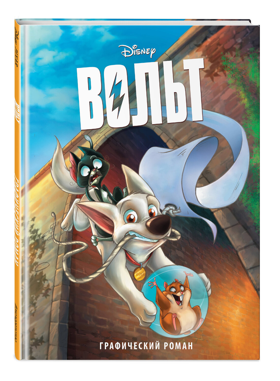 Эксмо "Вольт. Графический роман (новое оформление)" 357817 978-5-04-174077-1