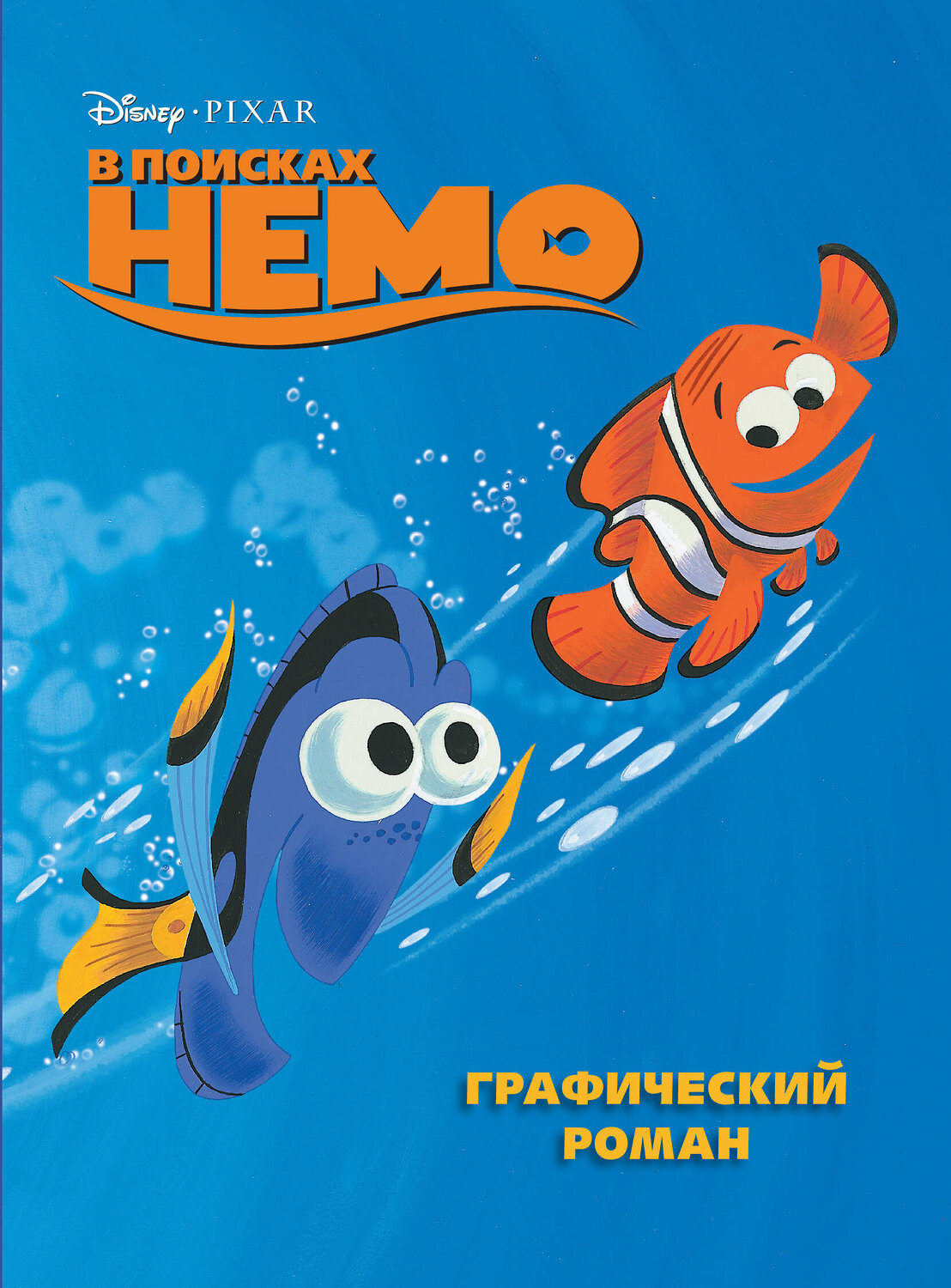 Эксмо "В поисках Немо. Графический роман (новое оформление)" 357819 978-5-04-174080-1