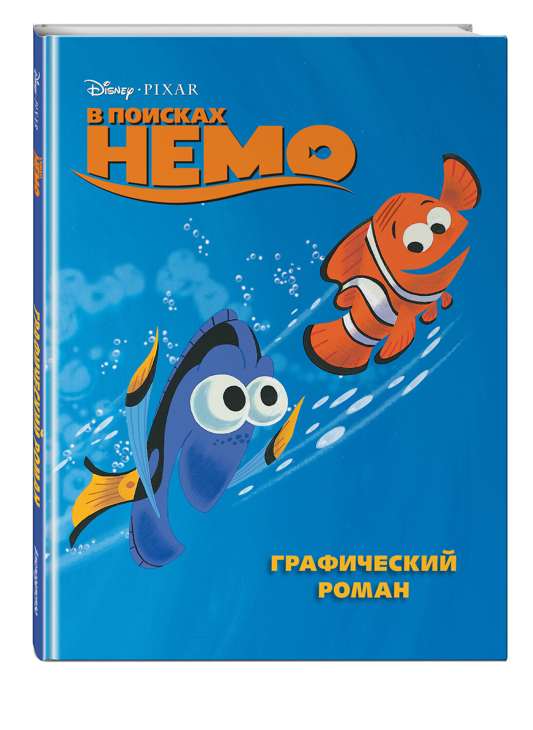 Эксмо "В поисках Немо. Графический роман (новое оформление)" 357819 978-5-04-174080-1