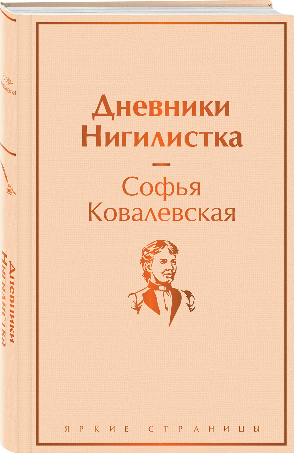 Эксмо Софья Ковалевская "Дневники. Нигилистка" 357846 978-5-04-174325-3