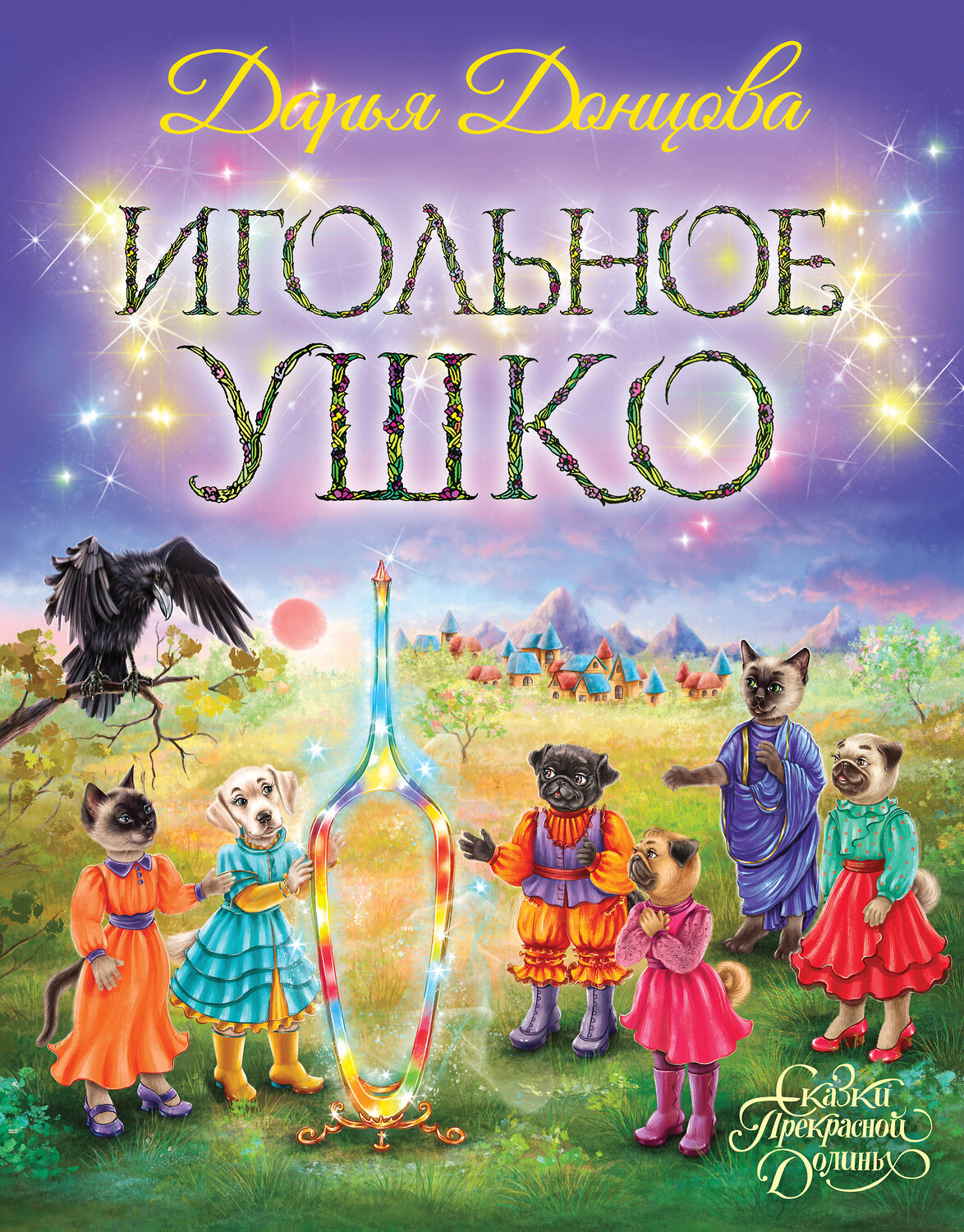 Эксмо Дарья Донцова "Игольное ушко" 357847 978-5-04-174322-2