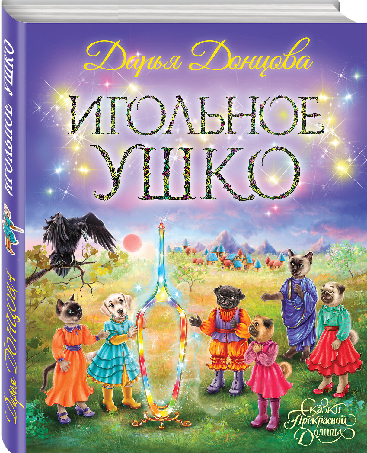 Эксмо Дарья Донцова "Игольное ушко" 357847 978-5-04-174322-2