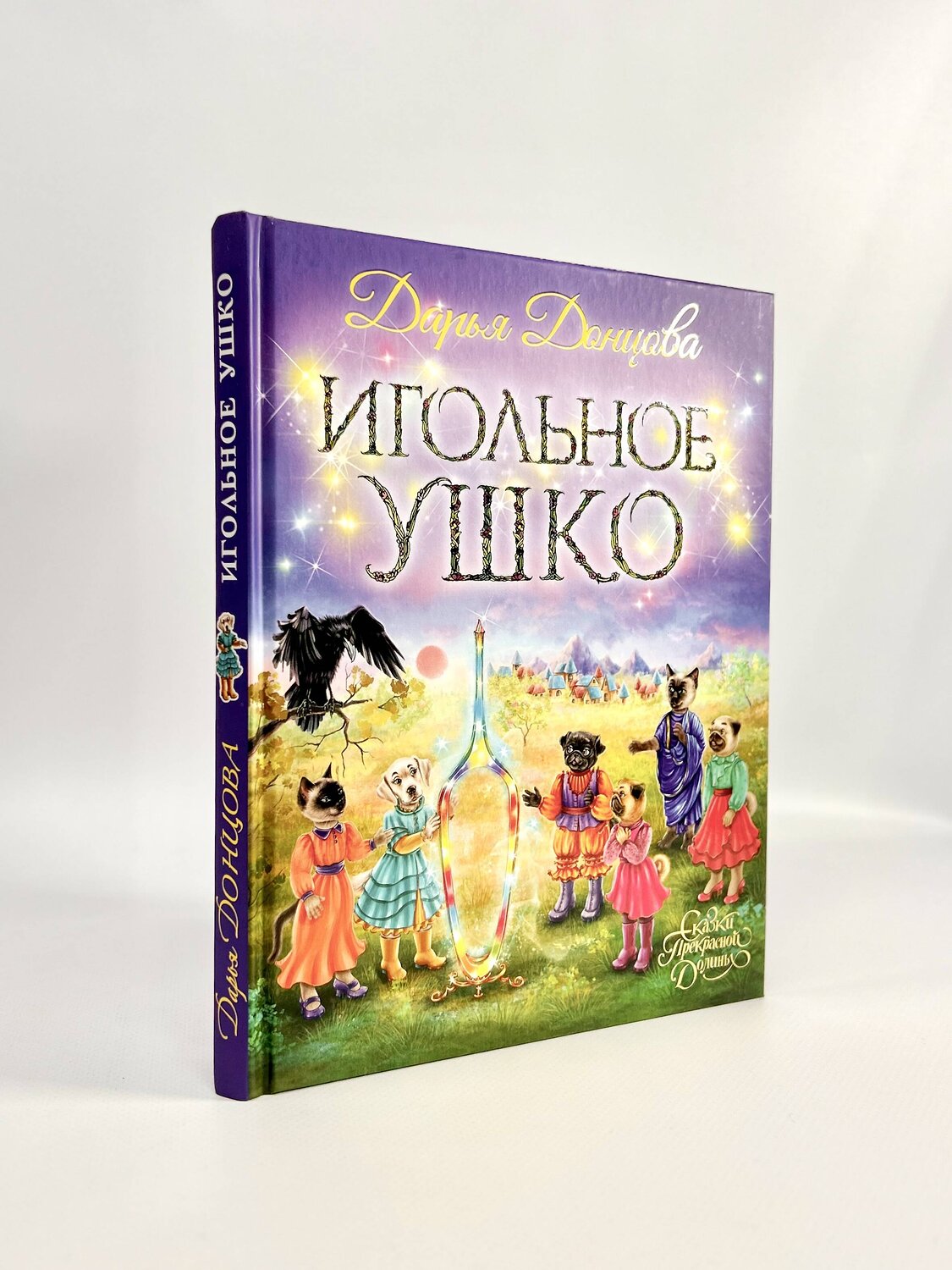 Эксмо Дарья Донцова "Игольное ушко" 357847 978-5-04-174322-2