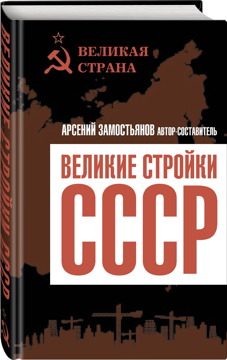Эксмо Арсений Замостьянов "Великие стройки СССР" 357887 978-5-00180-795-7