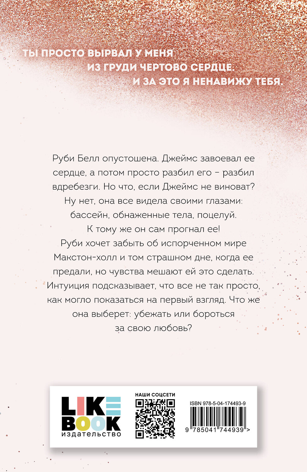 Эксмо Мона Кастен "Спаси себя. Книга 2" 357890 978-5-04-174493-9