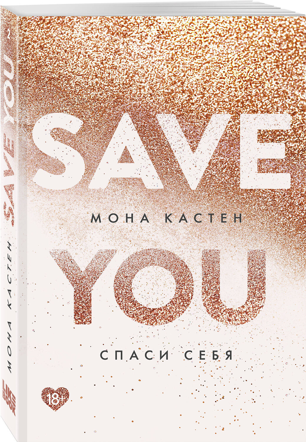 Эксмо Мона Кастен "Спаси себя. Книга 2" 357890 978-5-04-174493-9