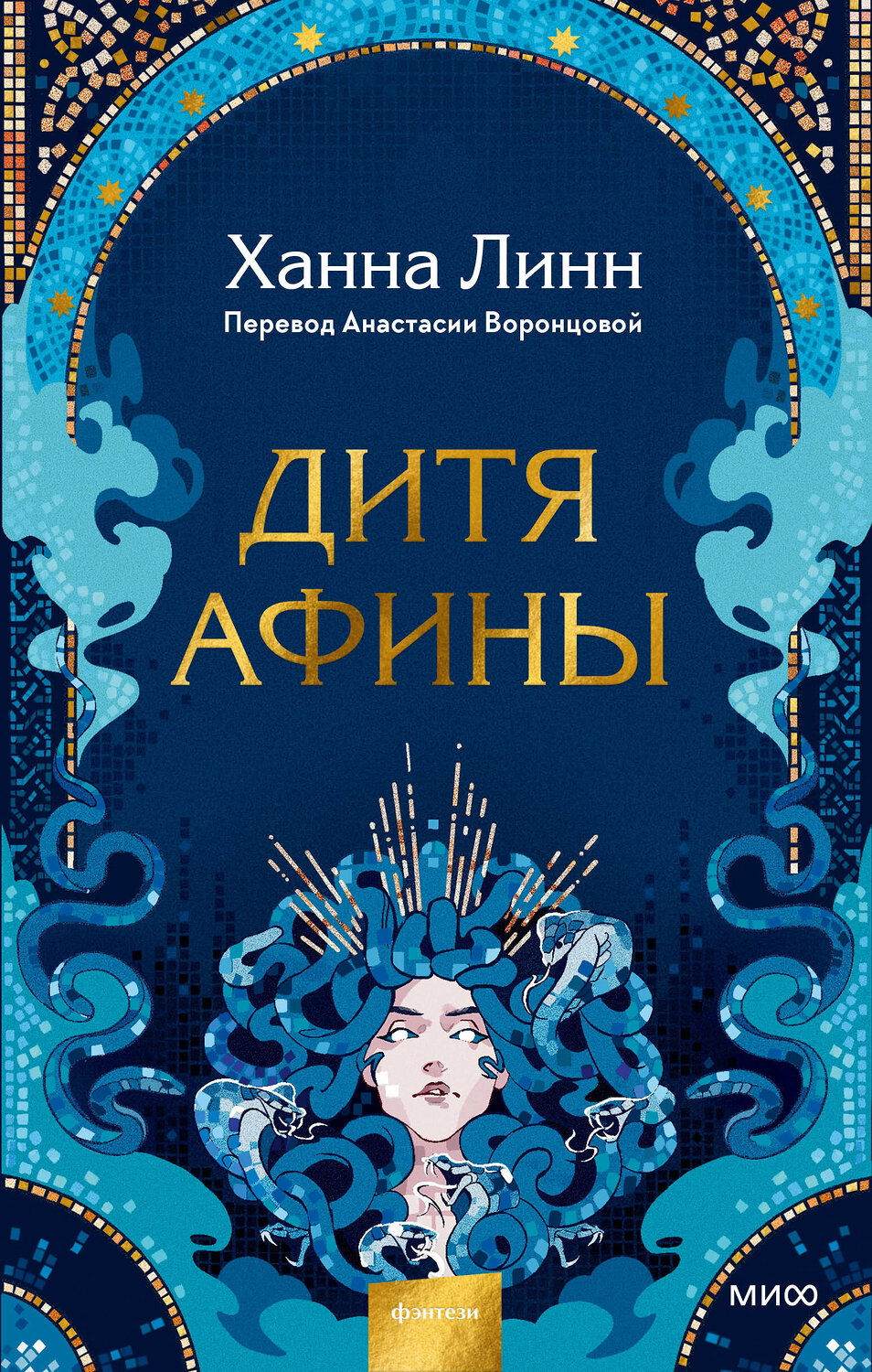 Эксмо Ханна Линн "Дитя Афины" 357933 978-5-00195-820-8