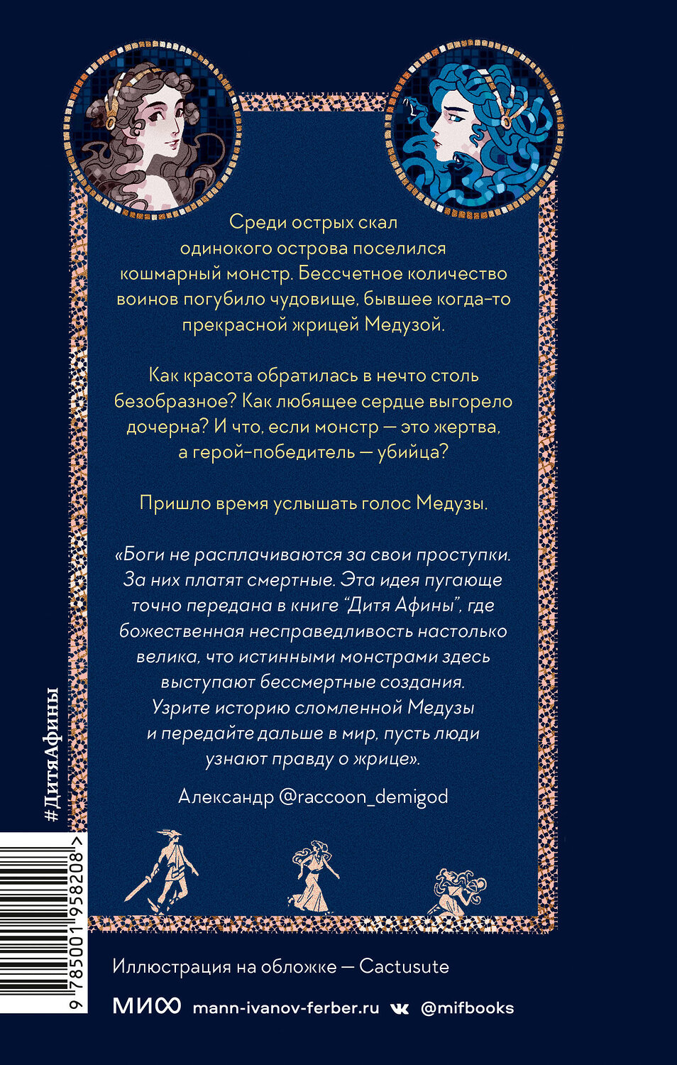 Эксмо Ханна Линн "Дитя Афины" 357933 978-5-00195-820-8