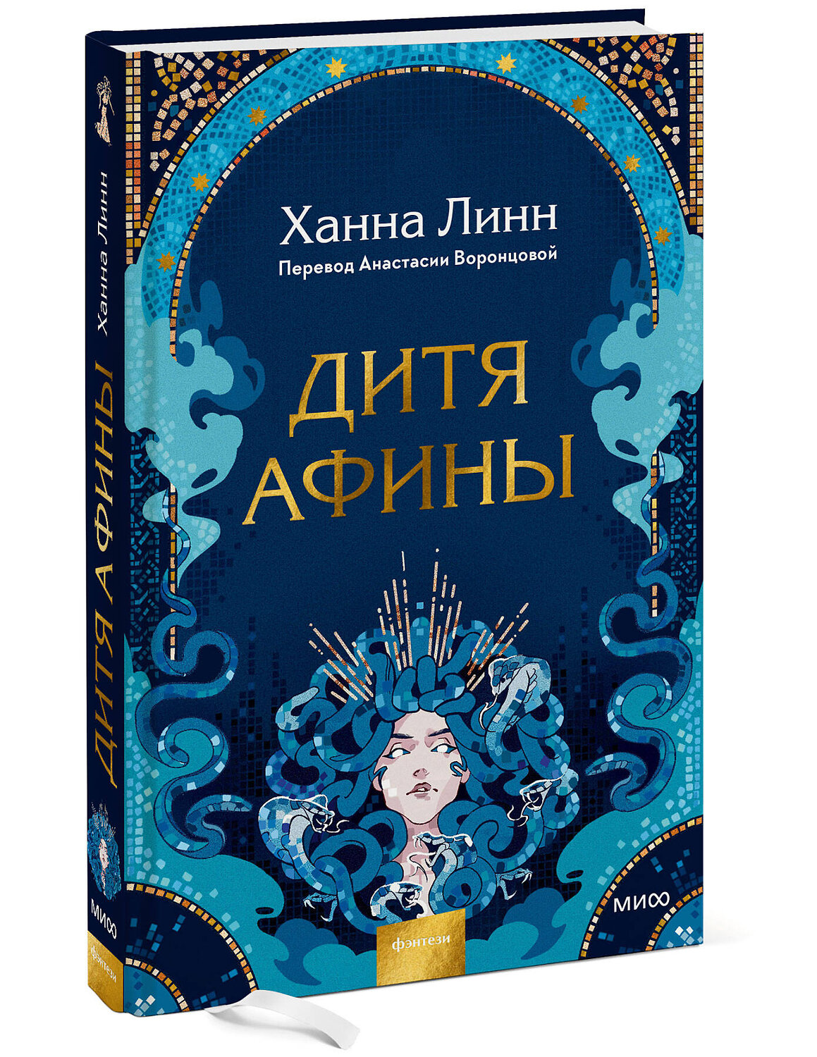 Эксмо Ханна Линн "Дитя Афины" 357933 978-5-00195-820-8