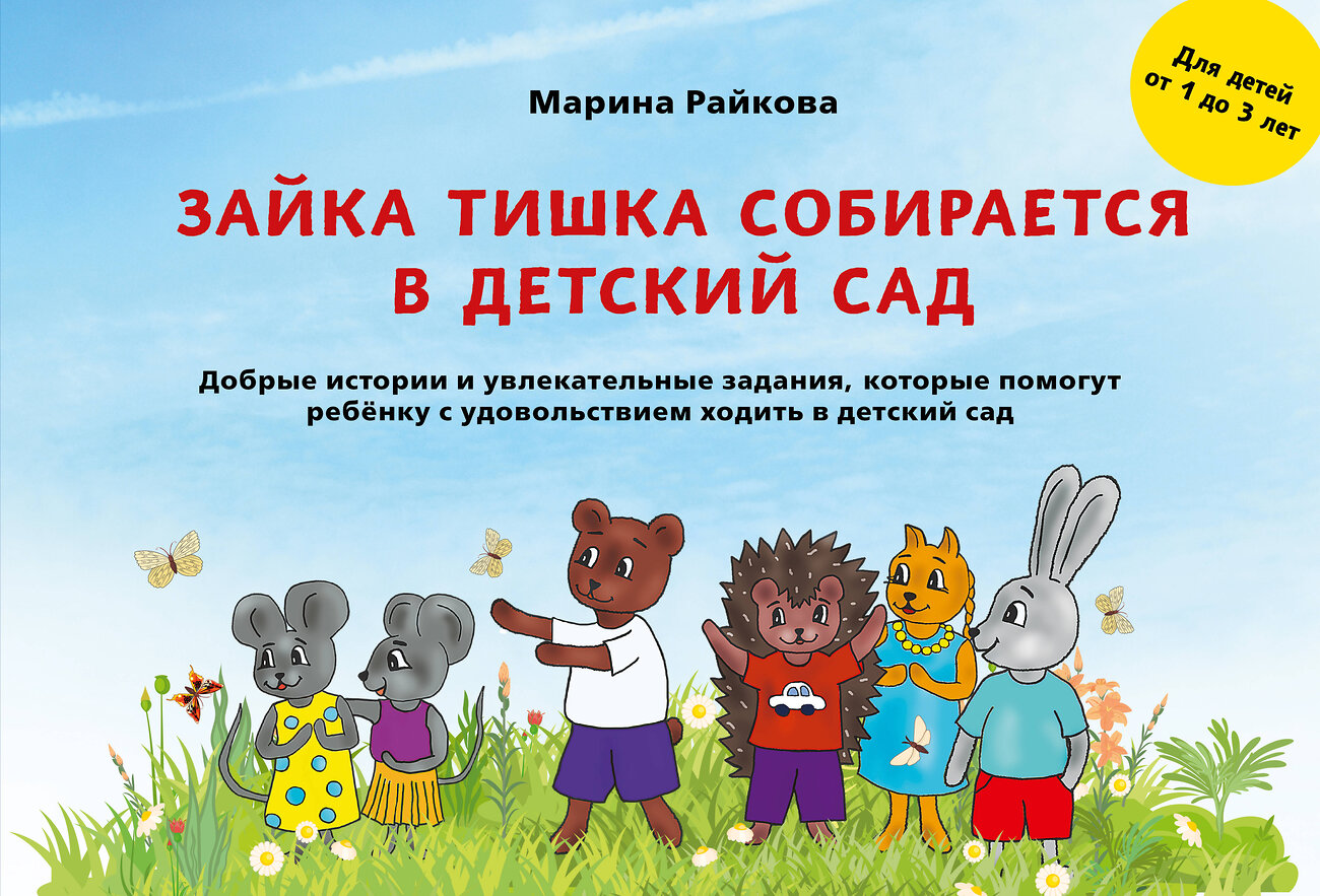 Эксмо Марина Райкова "Зайка Тишка собирается в детский сад" 357936 978-5-600-03325-2