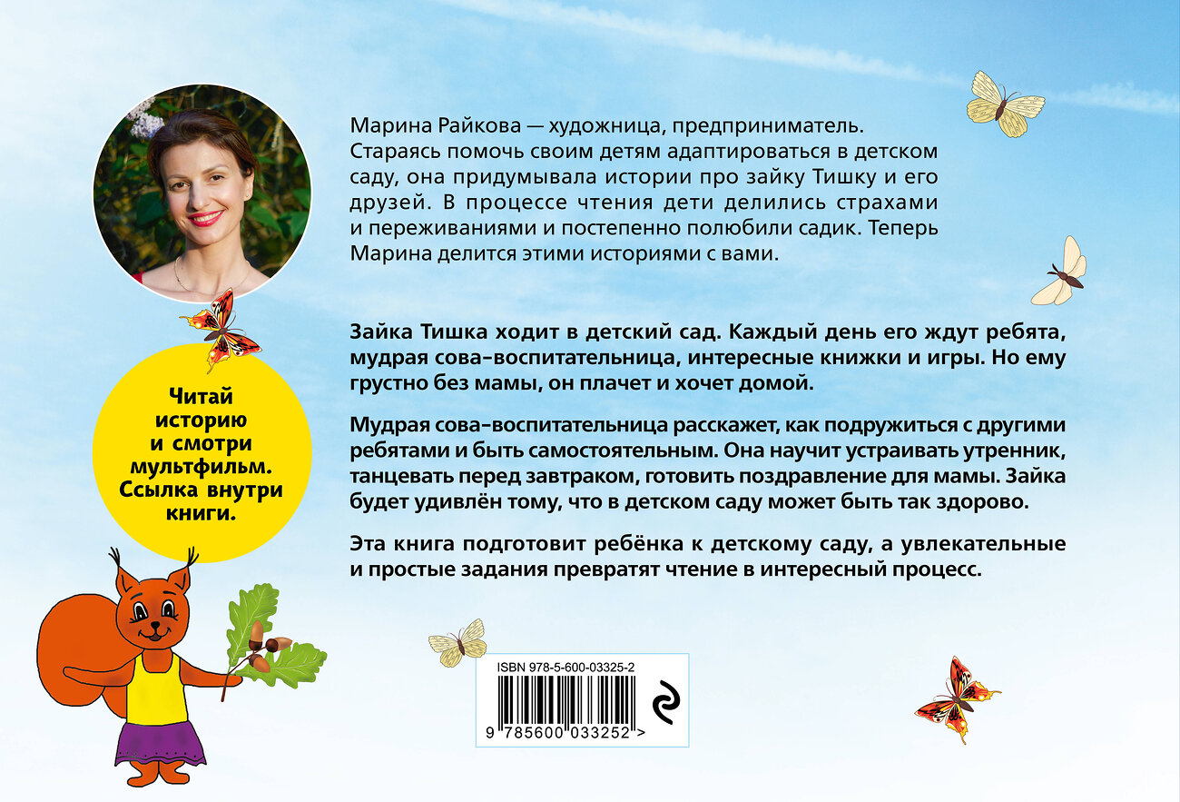 Эксмо Марина Райкова "Зайка Тишка собирается в детский сад" 357936 978-5-600-03325-2