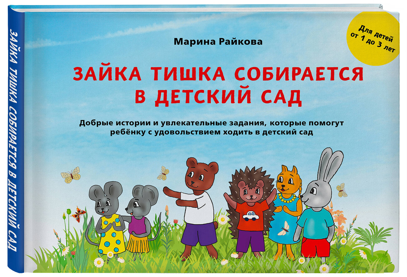 Эксмо Марина Райкова "Зайка Тишка собирается в детский сад" 357936 978-5-600-03325-2