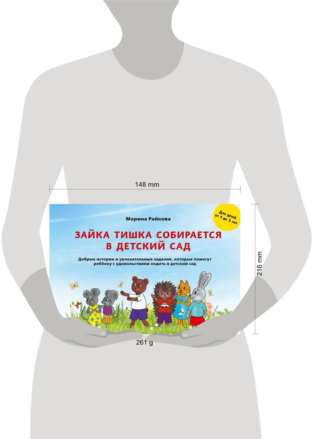 Эксмо Марина Райкова "Зайка Тишка собирается в детский сад" 357936 978-5-600-03325-2