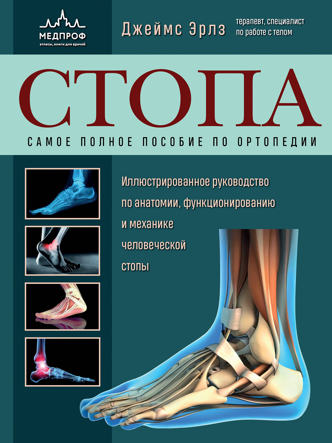 Эксмо Джеймс Эрлз "Стопа. Самое полное пособие по ортопедии" 357937 978-5-04-174708-4