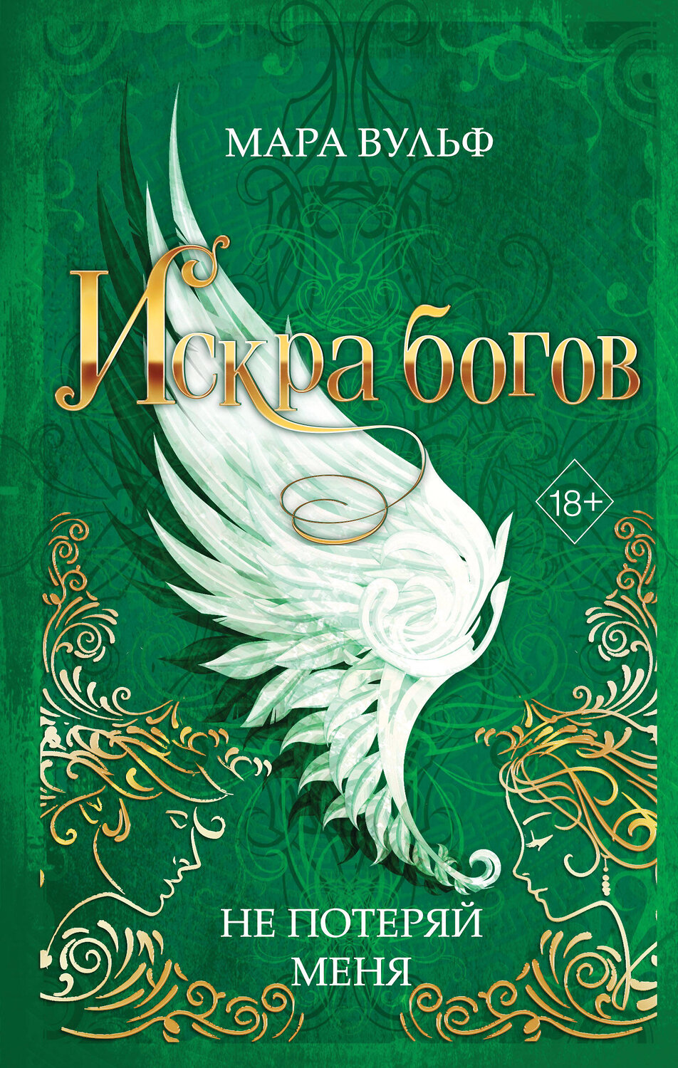 Эксмо Мара Вульф "Искра богов. Не потеряй меня (#2)" 357953 978-5-04-174961-3