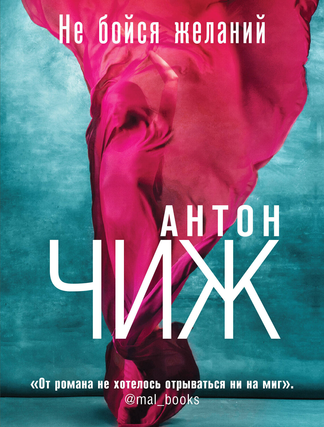 Эксмо Антон Чиж "Не бойся желаний" 357960 978-5-04-174787-9