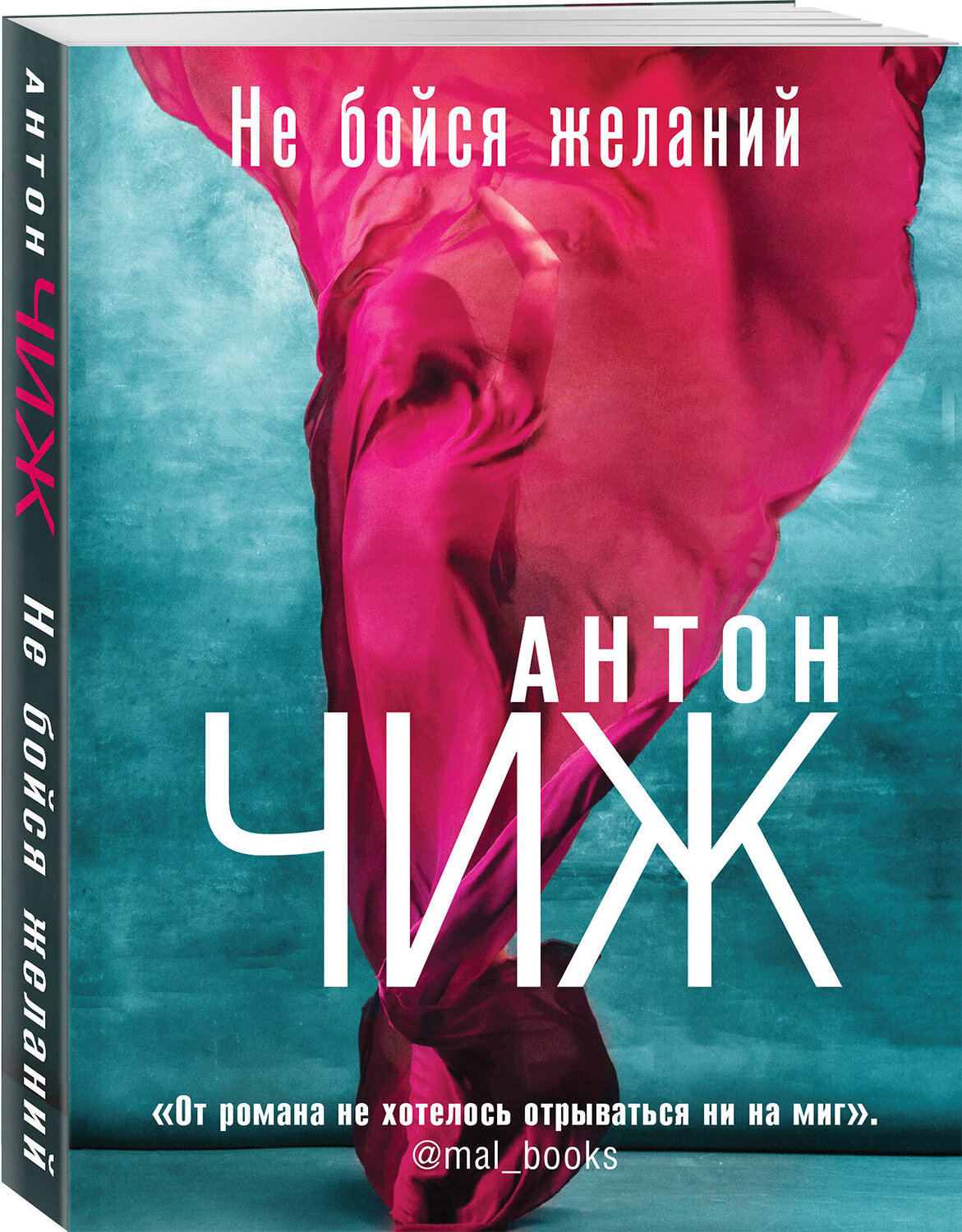 Эксмо Антон Чиж "Не бойся желаний" 357960 978-5-04-174787-9
