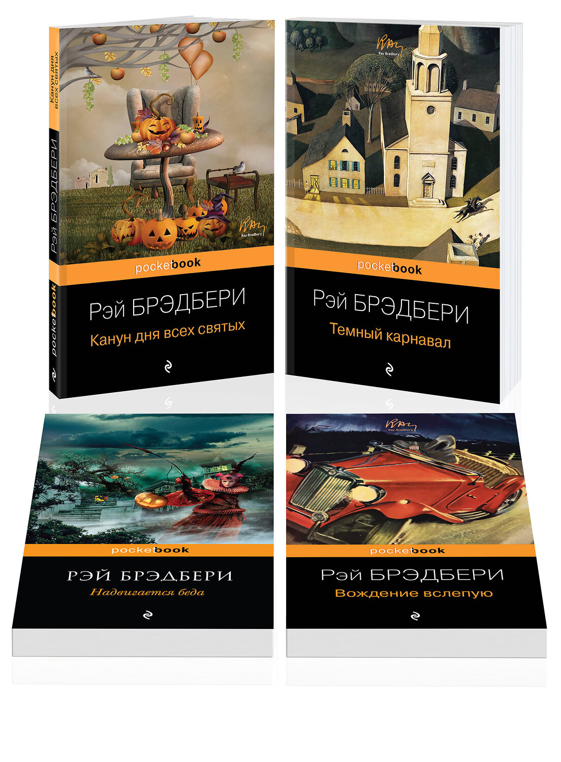 Эксмо Брэдбери Р. "Набор Хэллоуин от Рэя Брэдбери (из 4 книг: "Темный карнавал", "Канун дня всех святых", "Надвигается беда", "Вождение вслепую")" 357961 978-5-04-174777-0