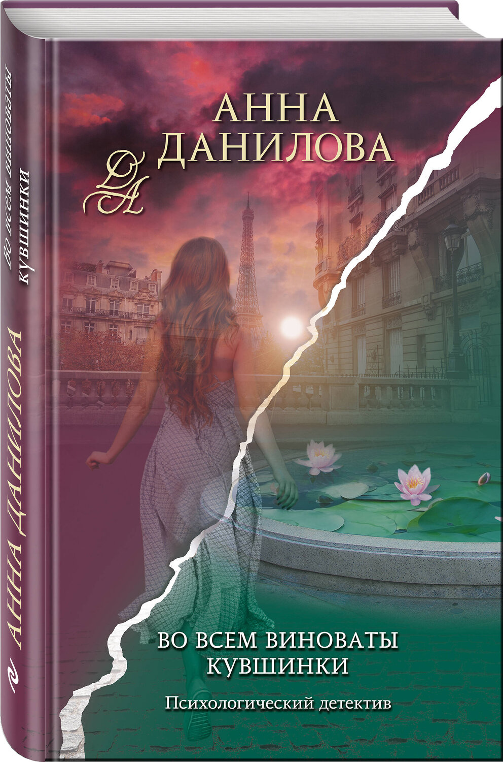 Эксмо Анна Данилова "Во всем виноваты кувшинки" 357973 978-5-04-174821-0