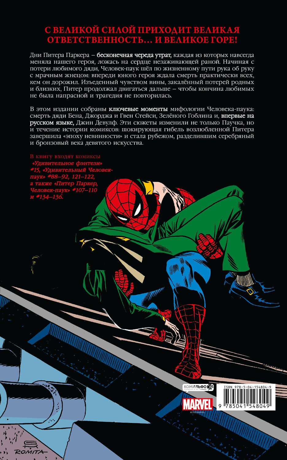 Эксмо Стэн Ли "Человек-паук. Утраты. Золотая коллекция Marvel" 357978 978-5-04-154804-9