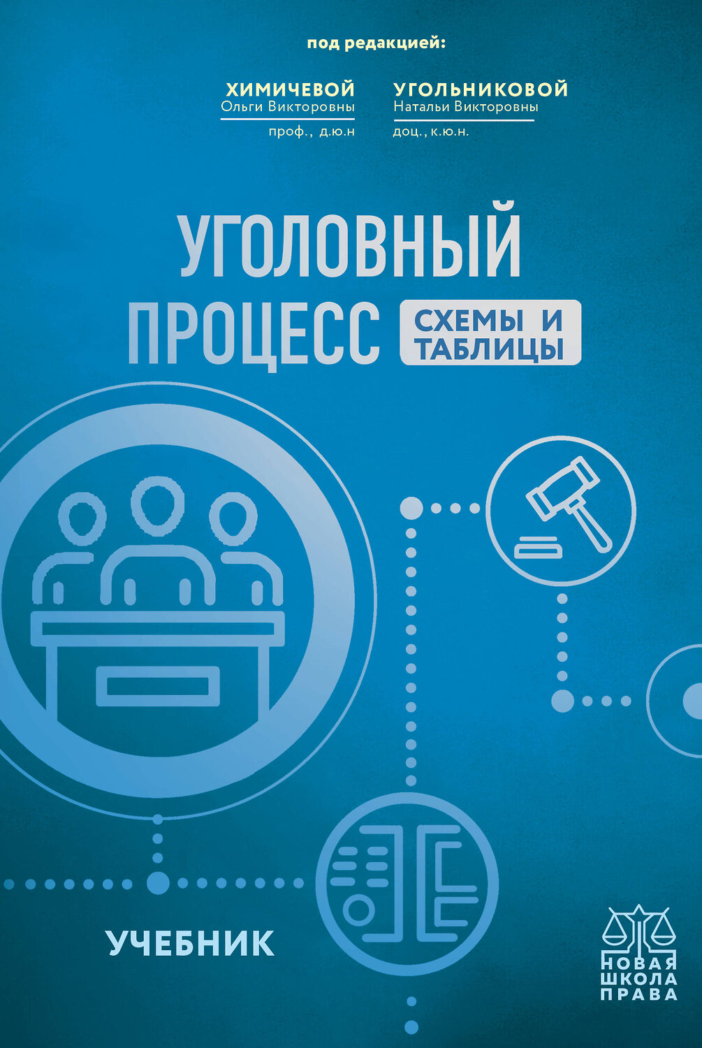 Эксмо Н.В. Угольникова , О.В. Химичева "Уголовный процесс. Схемы и таблицы. Учебник" 357991 978-5-04-174888-3