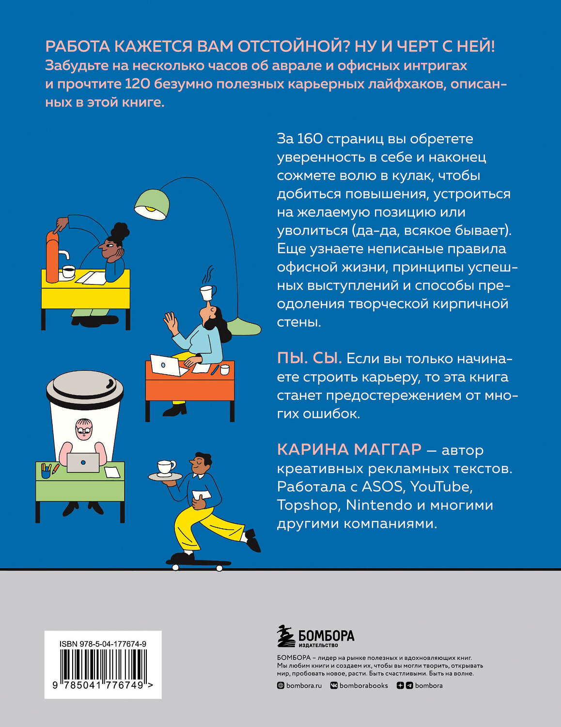 Эксмо Карина Маггар "Работа не волк, работа — это work. Лайфхаки, о которых нужно узнать в начале карьеры" 357994 978-5-04-177674-9