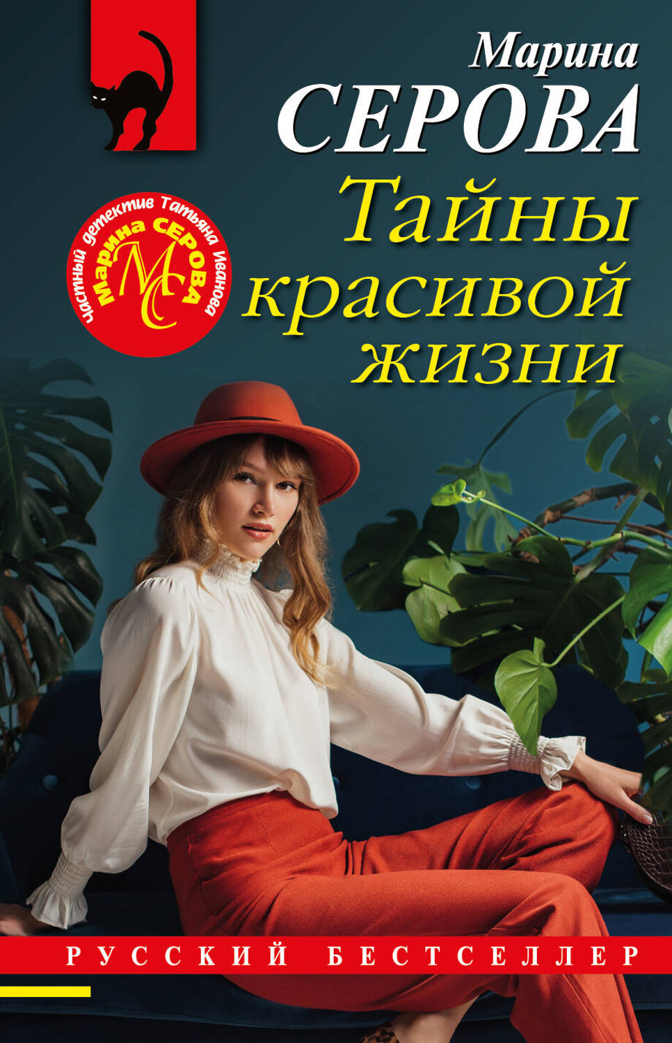 Эксмо Марина Серова "Тайны красивой жизни" 357998 978-5-04-174952-1