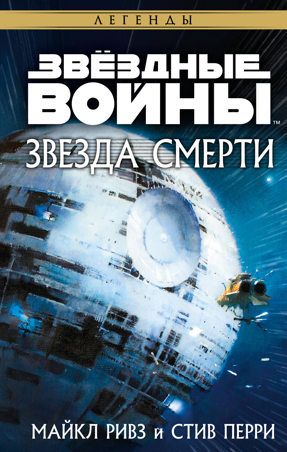 Эксмо Майкл Ривз, Стив Перри "Звёздные войны: Звезда Смерти" 358030 978-5-04-175264-4