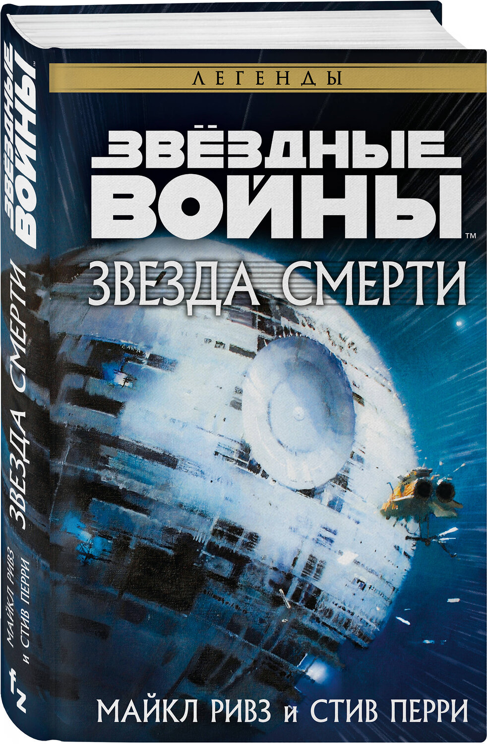 Эксмо Майкл Ривз, Стив Перри "Звёздные войны: Звезда Смерти" 358030 978-5-04-175264-4