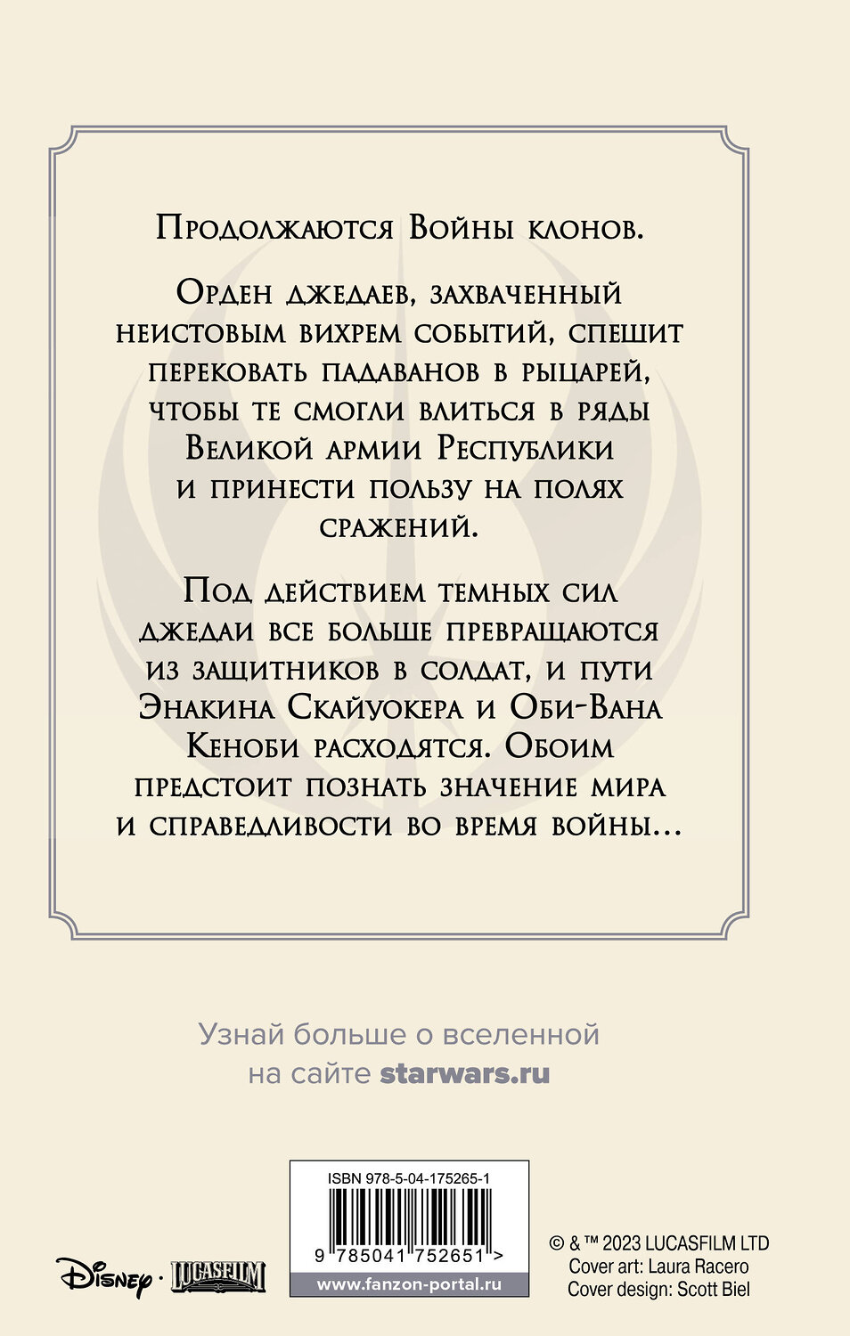 Эксмо Майк Чен "Звёздные войны: Братство" 358031 978-5-04-175265-1