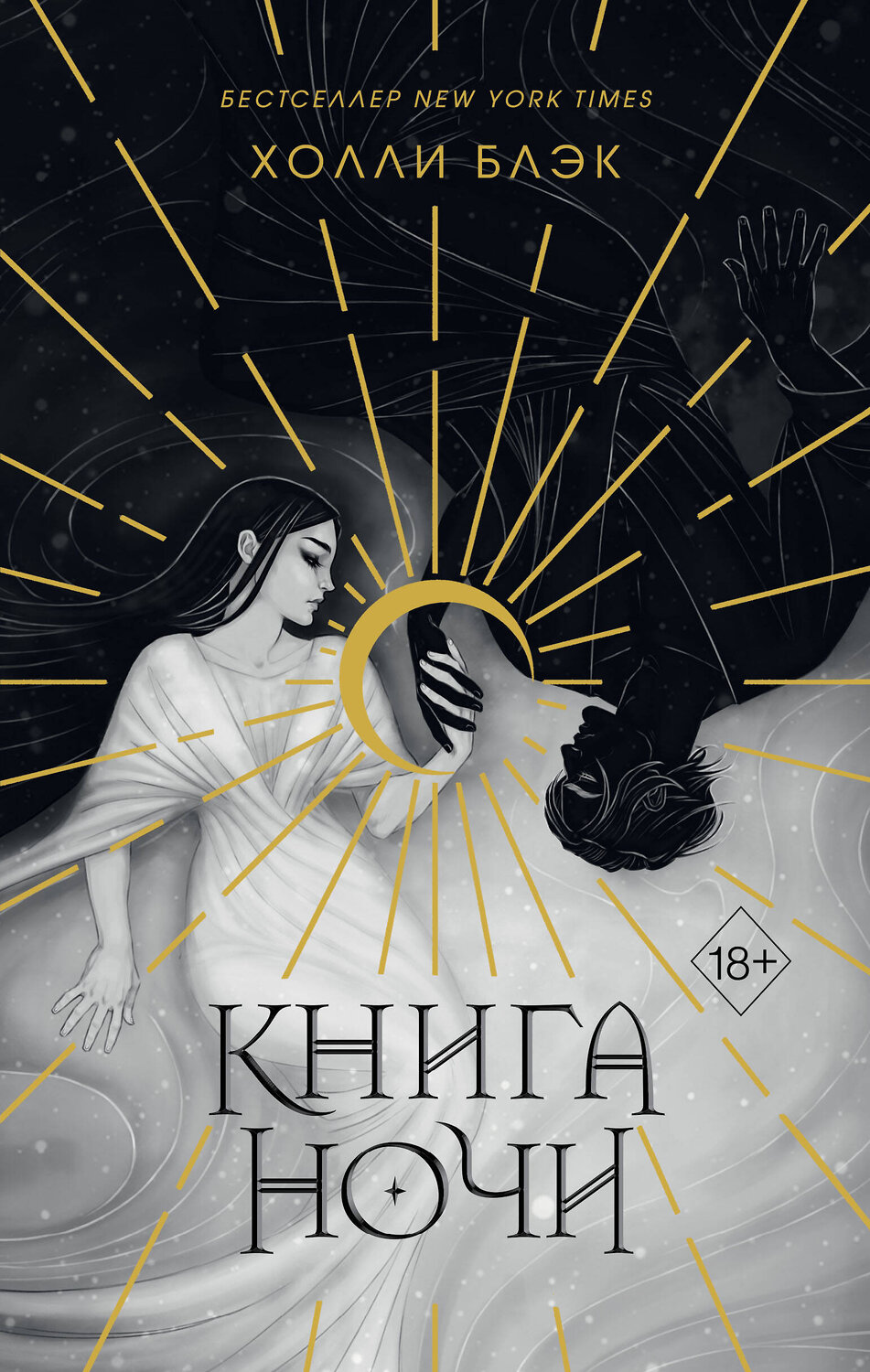 Эксмо Холли Блэк "Книга ночи (обрез с цветным узором)" 358048 978-5-04-175365-8