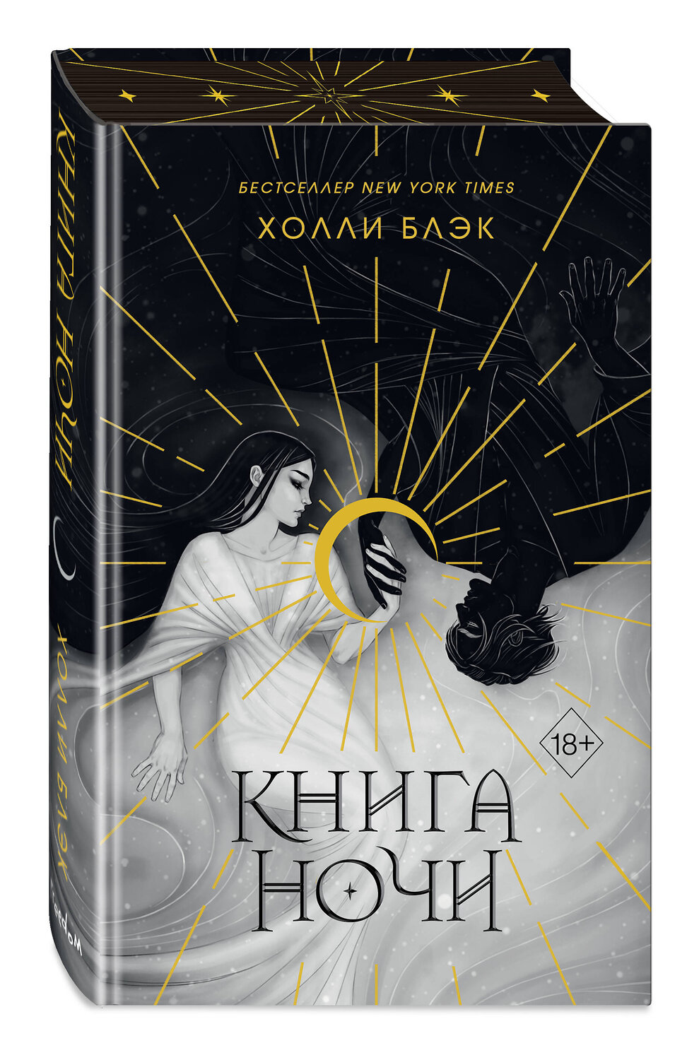 Эксмо Холли Блэк "Книга ночи (обрез с цветным узором)" 358048 978-5-04-175365-8