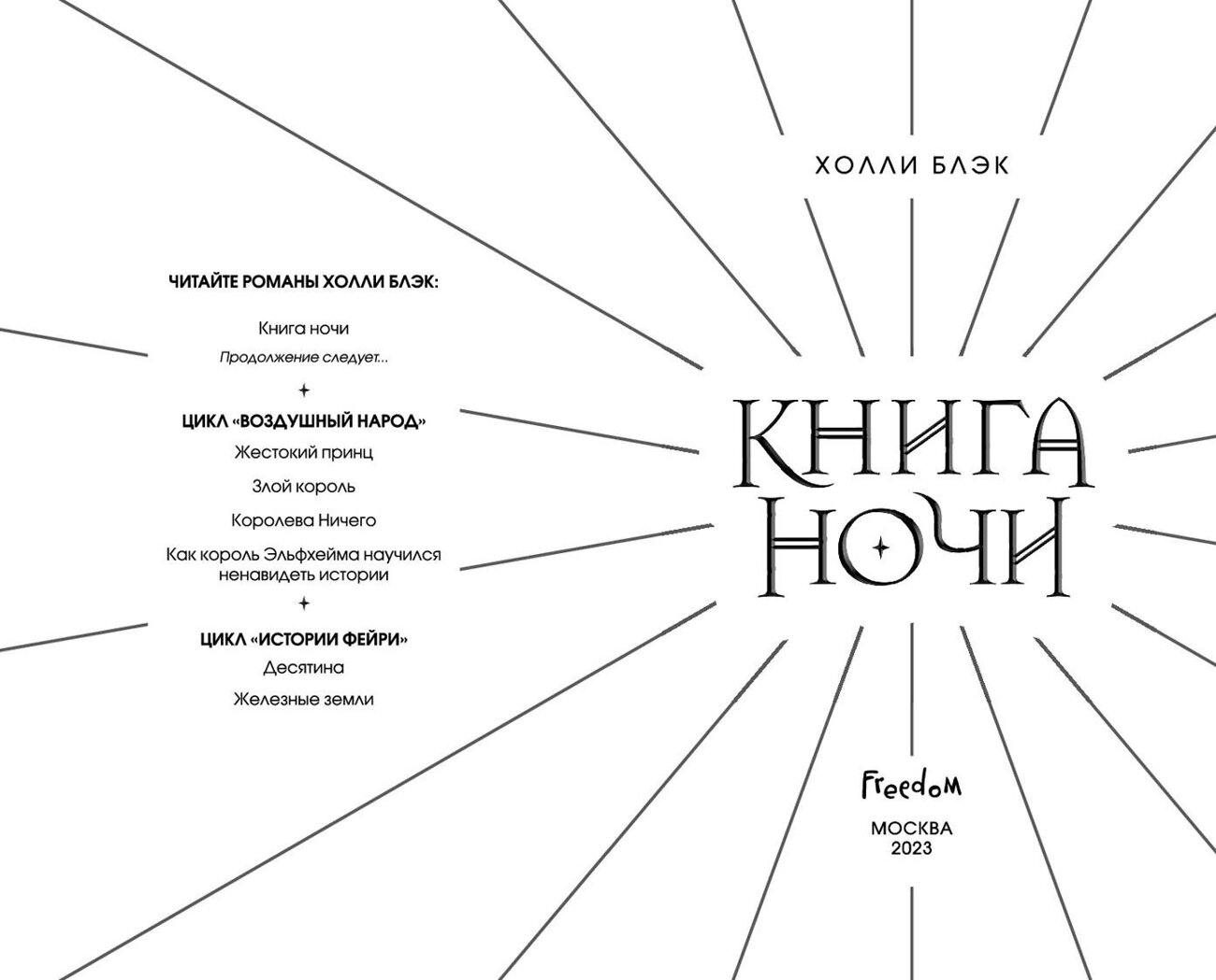 Эксмо Холли Блэк "Книга ночи (обрез с цветным узором)" 358048 978-5-04-175365-8