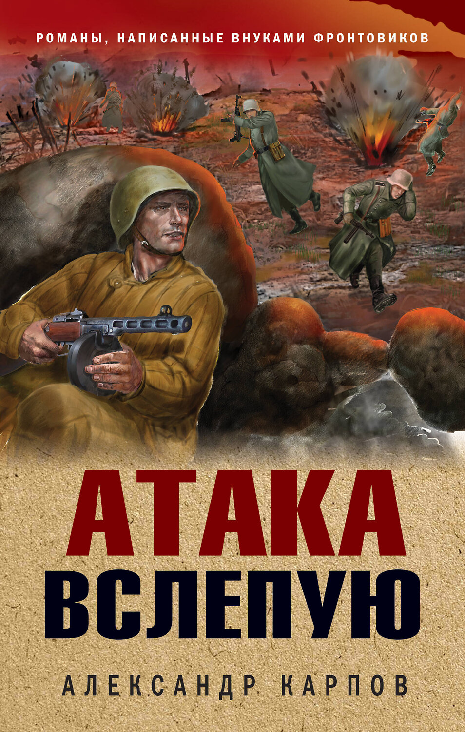 Эксмо Александр Карпов "Атака вслепую" 358049 978-5-04-175364-1