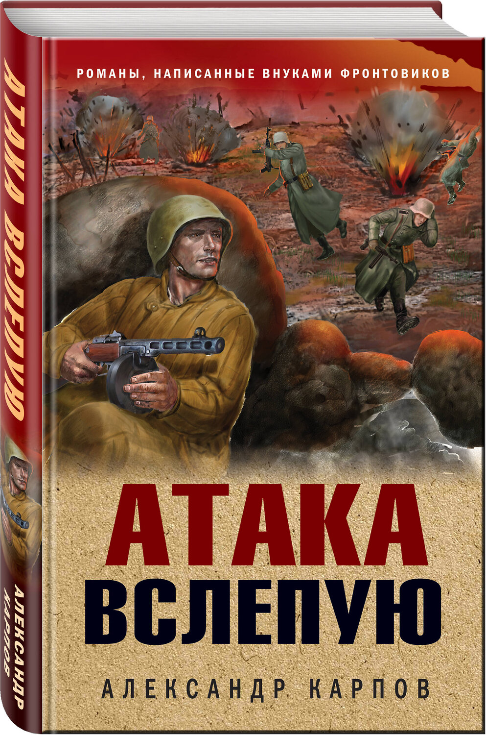 Эксмо Александр Карпов "Атака вслепую" 358049 978-5-04-175364-1