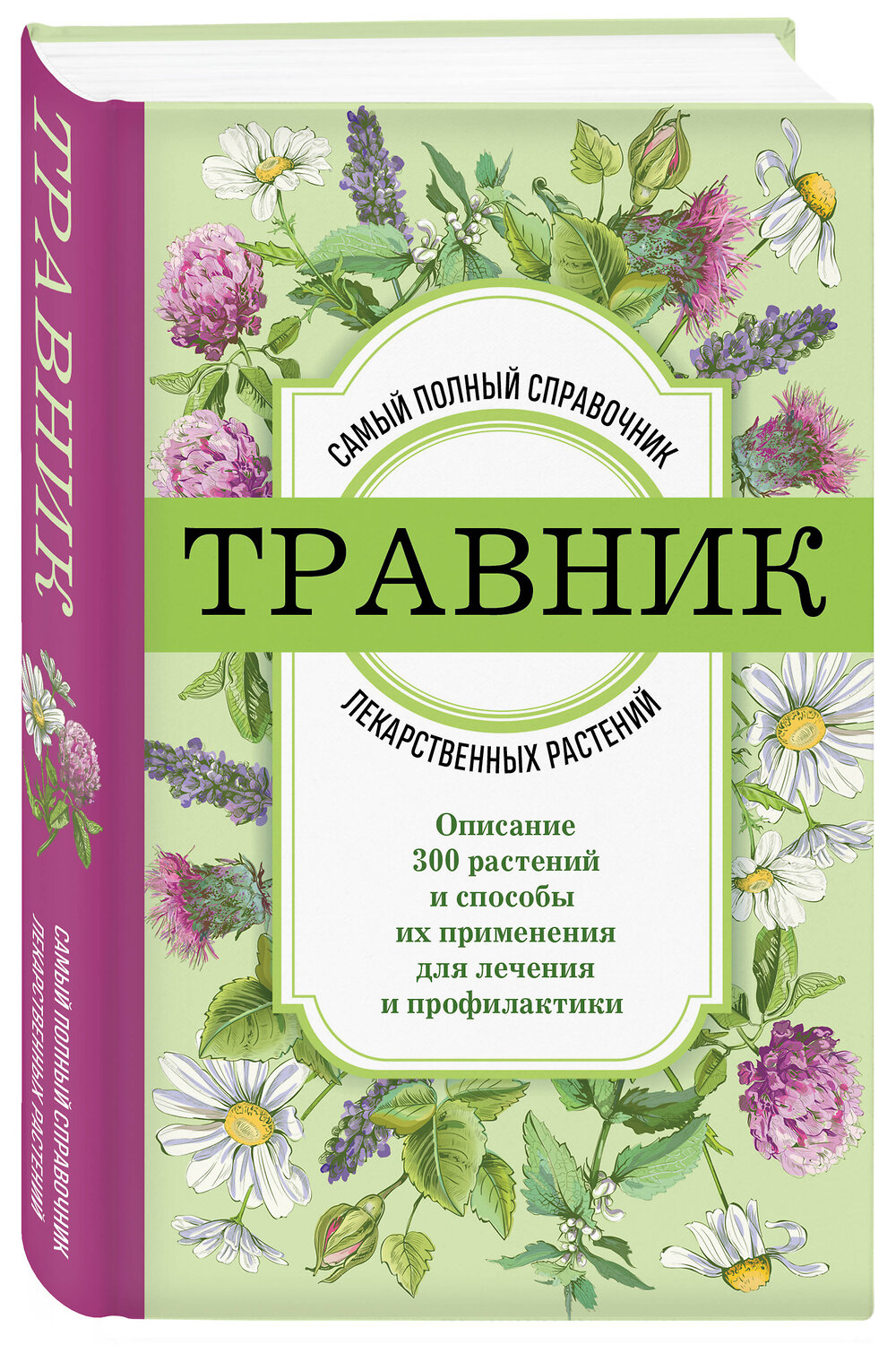 Эксмо "Травник. Самый полный справочник лекарственных растений. Описание 300 растений и способы их применения для лечения и профилактики" 358050 978-5-04-175367-2