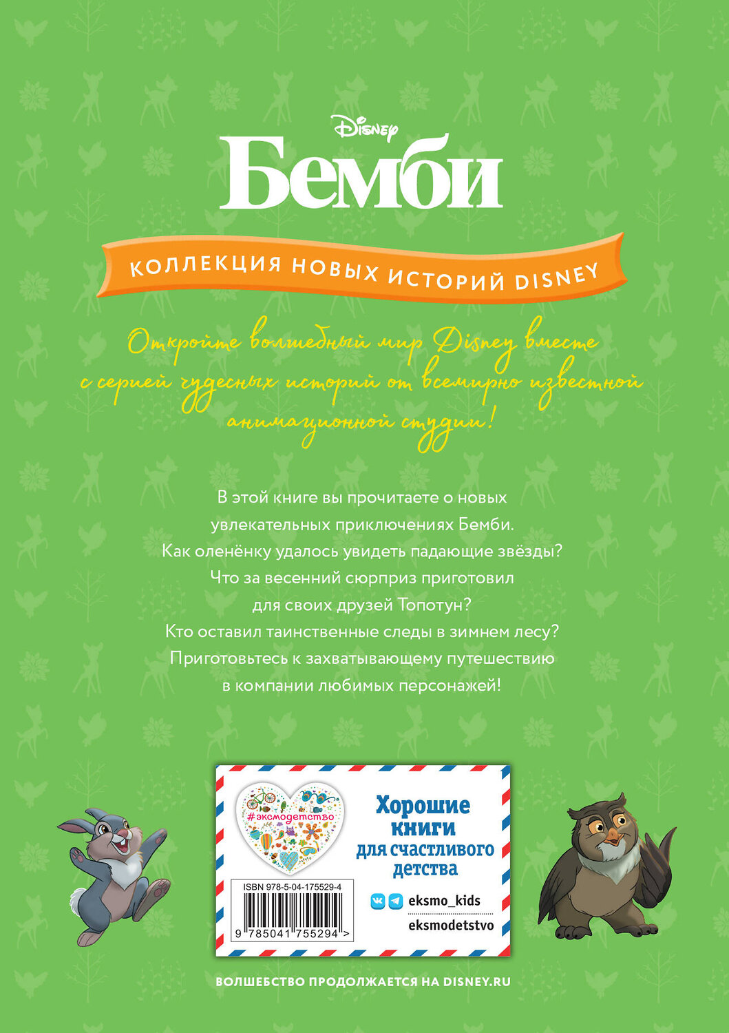 Эксмо "Бемби и чудеса леса" 358089 978-5-04-175529-4