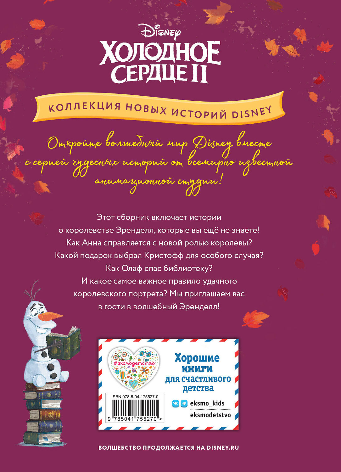 Эксмо "Холодное сердце II. Однажды в Эренделле" 358094 978-5-04-175527-0