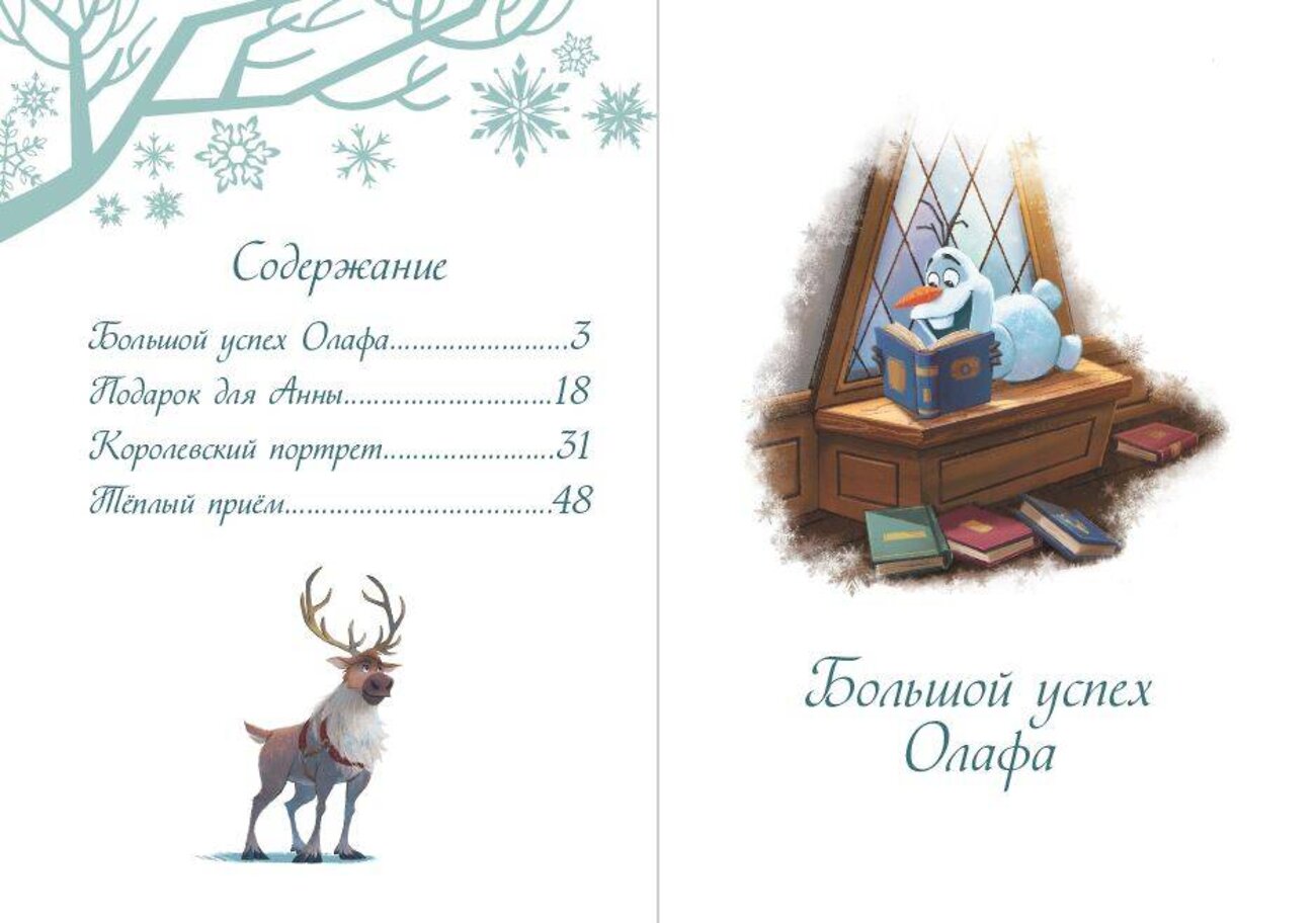 Эксмо "Холодное сердце II. Однажды в Эренделле" 358094 978-5-04-175527-0