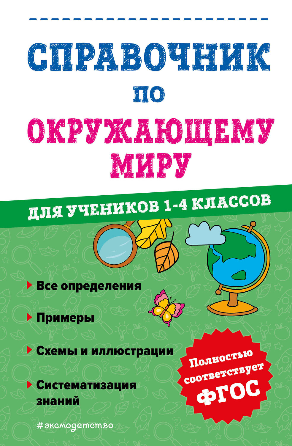 Эксмо М. А. Иванова "Справочник по окружающему миру для учеников 1-4 классов" 358100 978-5-04-175543-0