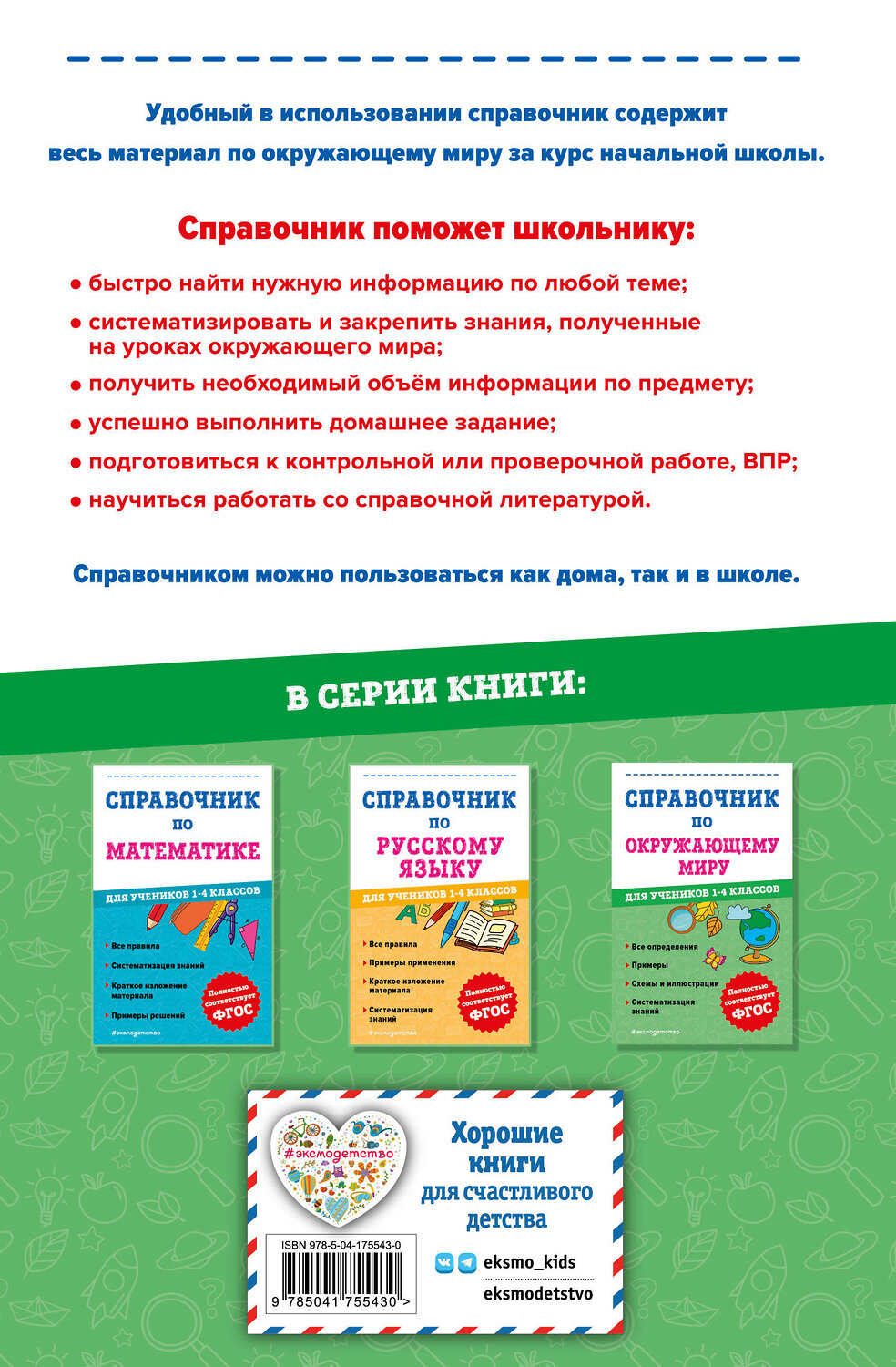 Эксмо М. А. Иванова "Справочник по окружающему миру для учеников 1-4 классов" 358100 978-5-04-175543-0