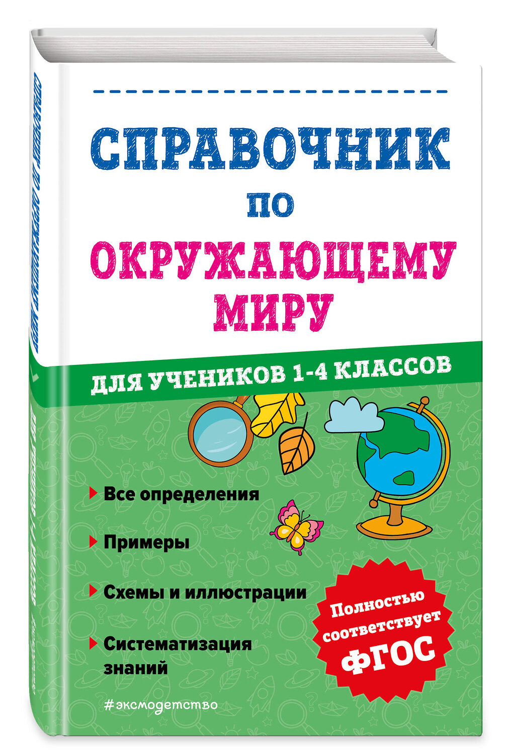 Эксмо М. А. Иванова "Справочник по окружающему миру для учеников 1-4 классов" 358100 978-5-04-175543-0