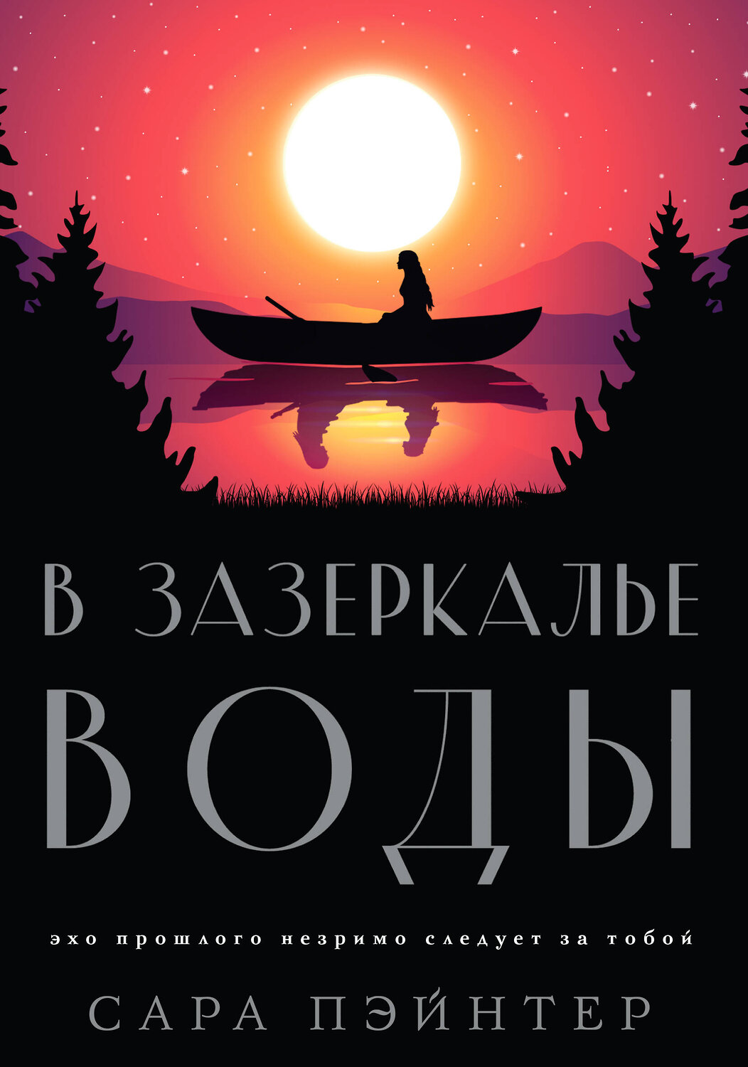 Эксмо Сара Пэйнтер "В зазеркалье воды" 358109 978-5-04-175536-2